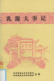 乳源大事记