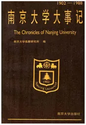 南京大学大事记1902-1988