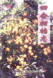 四会柑桔志