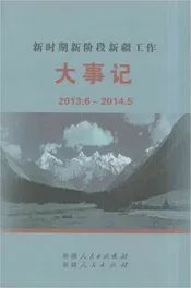 新时期新阶段新疆工作大事记2013.6-2014.5