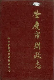 肇庆市财政志