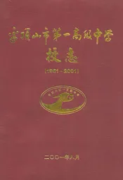平顶山市第一高级中学校志(1961~2001)