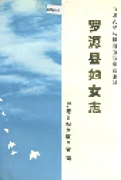 罗源县妇女志
