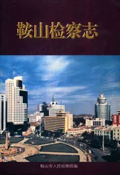 鞍山检查志