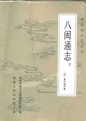 八闽通志下