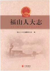福山人大志