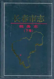 长春市志·税务志(下卷)