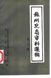 苏州史志资料选辑  第7辑