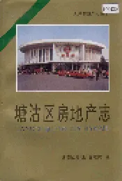 塘沽区房地产志