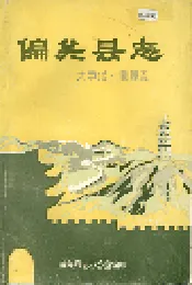 偏关县志 大事记 地理志