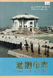 淮阴市志(中册)