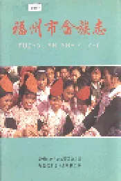 福州市畲族志