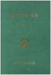 锦州市审计志 1991-2010