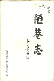陋巷志