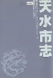 天水市志 下卷