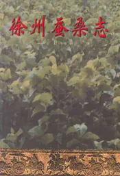 徐州蚕桑志