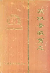 左权县教育志