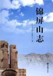 锦屏山志