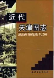 近代天津图志