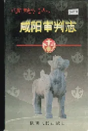 咸阳审判志