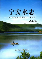宁安水志
