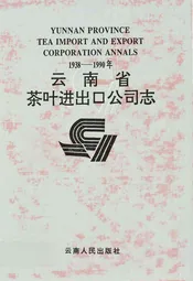 云南省茶叶进出口公司志(1938-1990年)