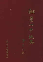 献县一中校志