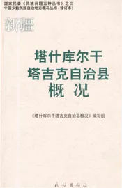 新疆塔什库尔干塔吉克自治县概况