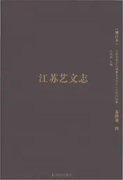 江苏艺文志 苏州卷（四）