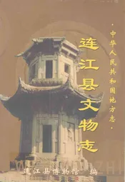 连江县文物志