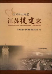 汶川特大地震江苏援建志