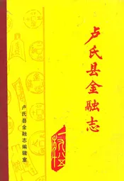 卢氏县金融志
