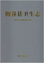 阳谷县卫生志