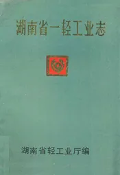 湖南省一轻工业志