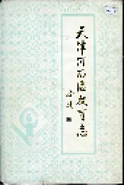 天津河西区教育志