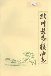 北川县志 粮油志