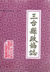 三台县政协志1950-1990