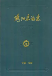 洛阳车站志(1912-1985)