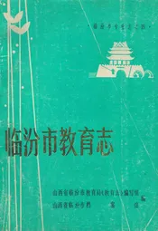 临汾市教育志(1671-1987)