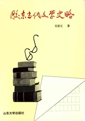 胶东当代文学史略