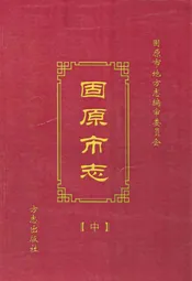 固原市志(中)