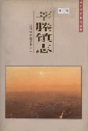 莘塍镇志