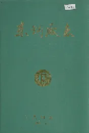 东钢厂志