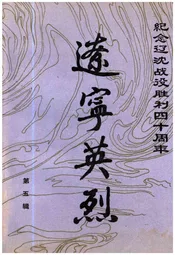辽宁英烈第五辑