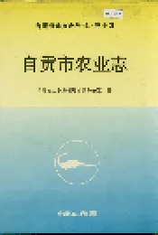 自贡市农业志