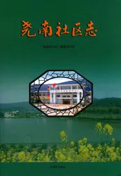 尧南社区志