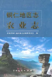 铜仁地区志农业志