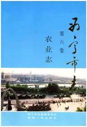 西宁市志第六卷农业志