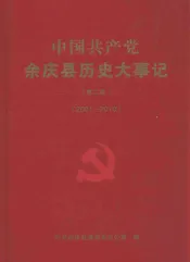 中国共产党余庆县历史大事记  第2卷  2001-2010