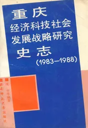 重庆经济科技社会发展战略研究史志(1983-1988)